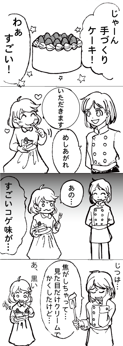 お菓子づくりの4コマまんが お菓子づくりの4コマまんが