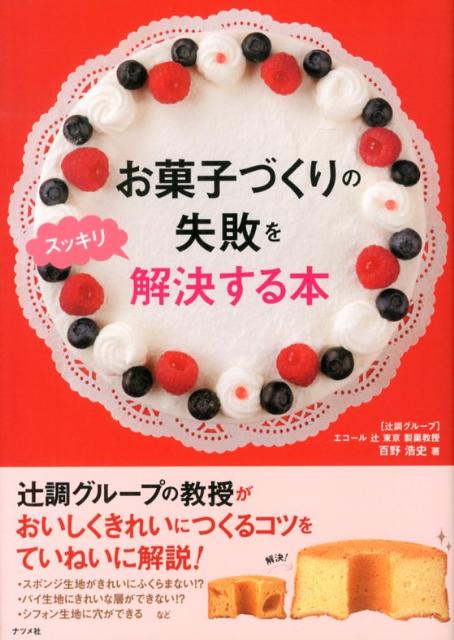 お菓子づくりの失敗をスッキリ解決する本