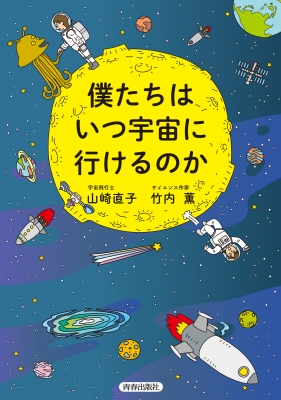 僕たちはいつ宇宙に行けるのか