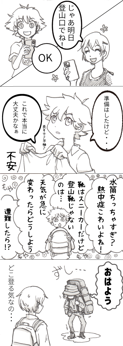 山に登る4コマまんが 山に登る4コマまんが