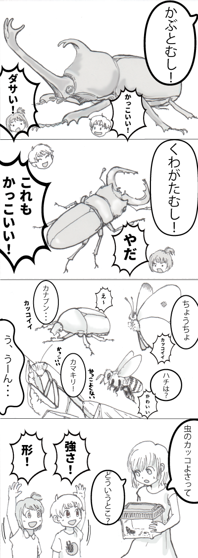 虫のかっこよさの4コマまんが 虫のかっこよさの4コマまんが