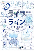 ライフライン ーネット・電力・水“見えないシステム”から知る世界のなりたちー