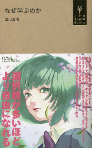 『なぜ学ぶのか』
