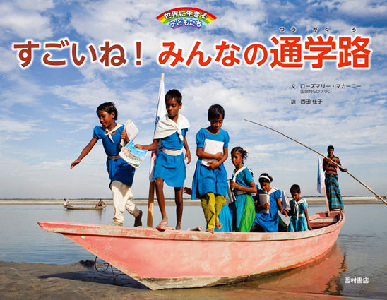 『 すごいね!みんなの通学路』