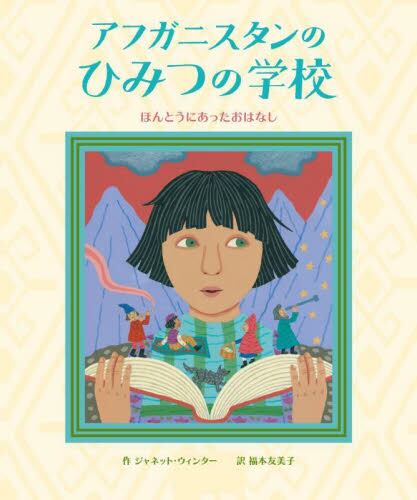 『アフガニスタンのひみつの学校』ーほんとうにあったおはなしー