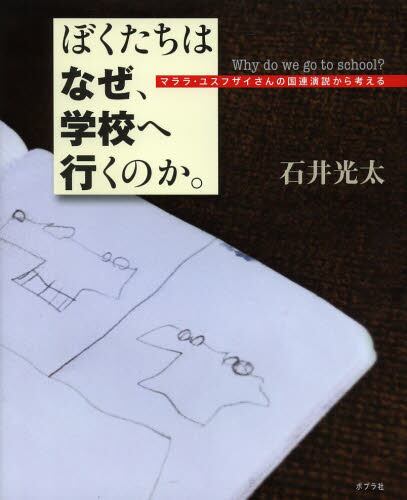 『ぼくたちはなぜ、学校へ行くのか。』ー マララ・ユスフザイさんの国連演説から考えるー