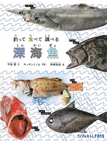 釣って食べて調べる深海魚
