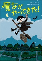 魔女（まじょ）がやってきた！