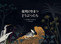 夜明けをまつどうぶつたち
