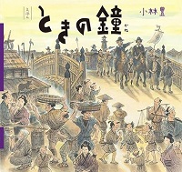 ときの鐘（かね）