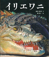 イリエワニ