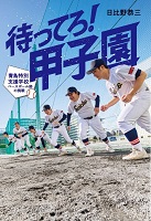 待ってろ!甲子園（こうしえん）ー青鳥特別支援学校（せいちょうとくべつしえんがっこう）ベースボール部の挑戦（ちょうせん）ー