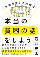 本当の貧困の話をしよう ―未来を変える方程式―