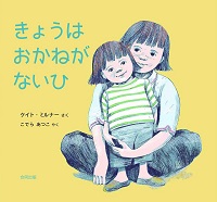 きょうはおかねがないひ