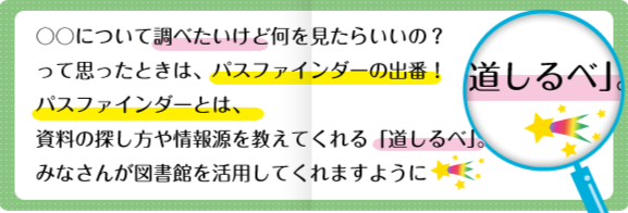 〇〇についてしらべたいけど何をみたらいいの?って思ったときは、パスファインダーの出番!パスファインダーとは、資料の探し方を教えてくれる「道しるべ」。みなさんが図書館を活用してくれますように 〇〇についてしらべたいけど何をみたらいいの?って思ったときは、パスファインダーの出番!パスファインダーとは、資料の探し方を教えてくれる「道しるべ」。みなさんが図書館を活用してくれますように