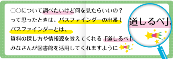 〇〇についてしらべたいけど何をみたらいいの?って思ったときは、パスファインダーの出番!パスファインダーとは、資料の探し方を教えてくれる「道しるべ」。みなさんが図書館を活用してくれますように 〇〇についてしらべたいけど何をみたらいいの?って思ったときは、パスファインダーの出番!パスファインダーとは、資料の探し方を教えてくれる「道しるべ」。みなさんが図書館を活用してくれますように