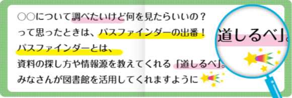 〇〇についてしらべたいけど何をみたらいいの？って思ったときは、パスファインダーの出番！パスファインダーとは、資料の探し方を教えてくれる「道しるべ」。みなさんが図書館を活用してくれますように