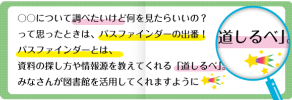 〇〇についてしらべたいけど何をみたらいいの?って思ったときは、パスファインダーの出番!パスファインダーとは、資料の探し方を教えてくれる「道しるべ」。みなさんが図書館を活用してくれますように 〇〇についてしらべたいけど何をみたらいいの?って思ったときは、パスファインダーの出番!パスファインダーとは、資料の探し方を教えてくれる「道しるべ」。みなさんが図書館を活用してくれますように