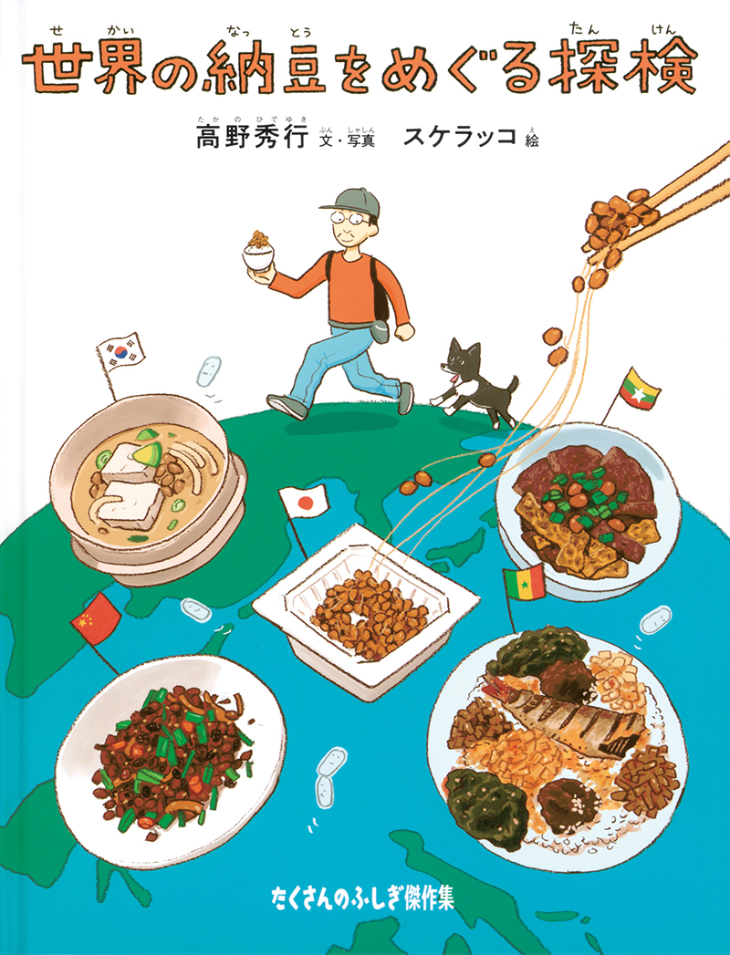 世界の納豆をめぐる探検.jpg