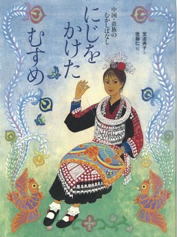 にじをかけたむすめ.jpg