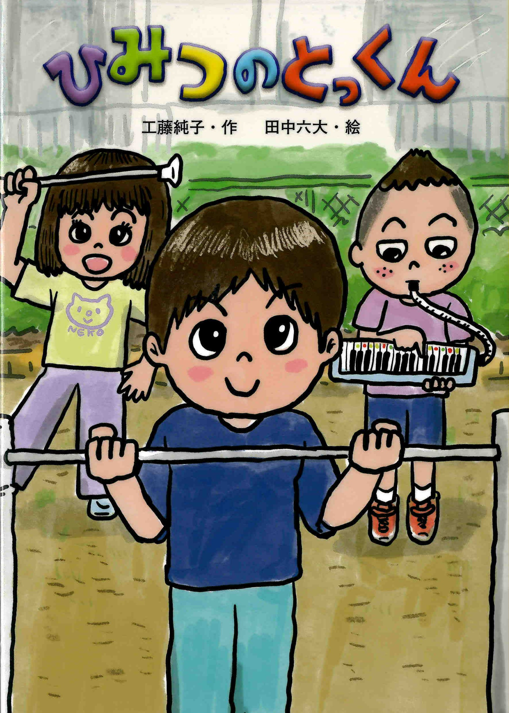 ひみつのとっくん.jpg
