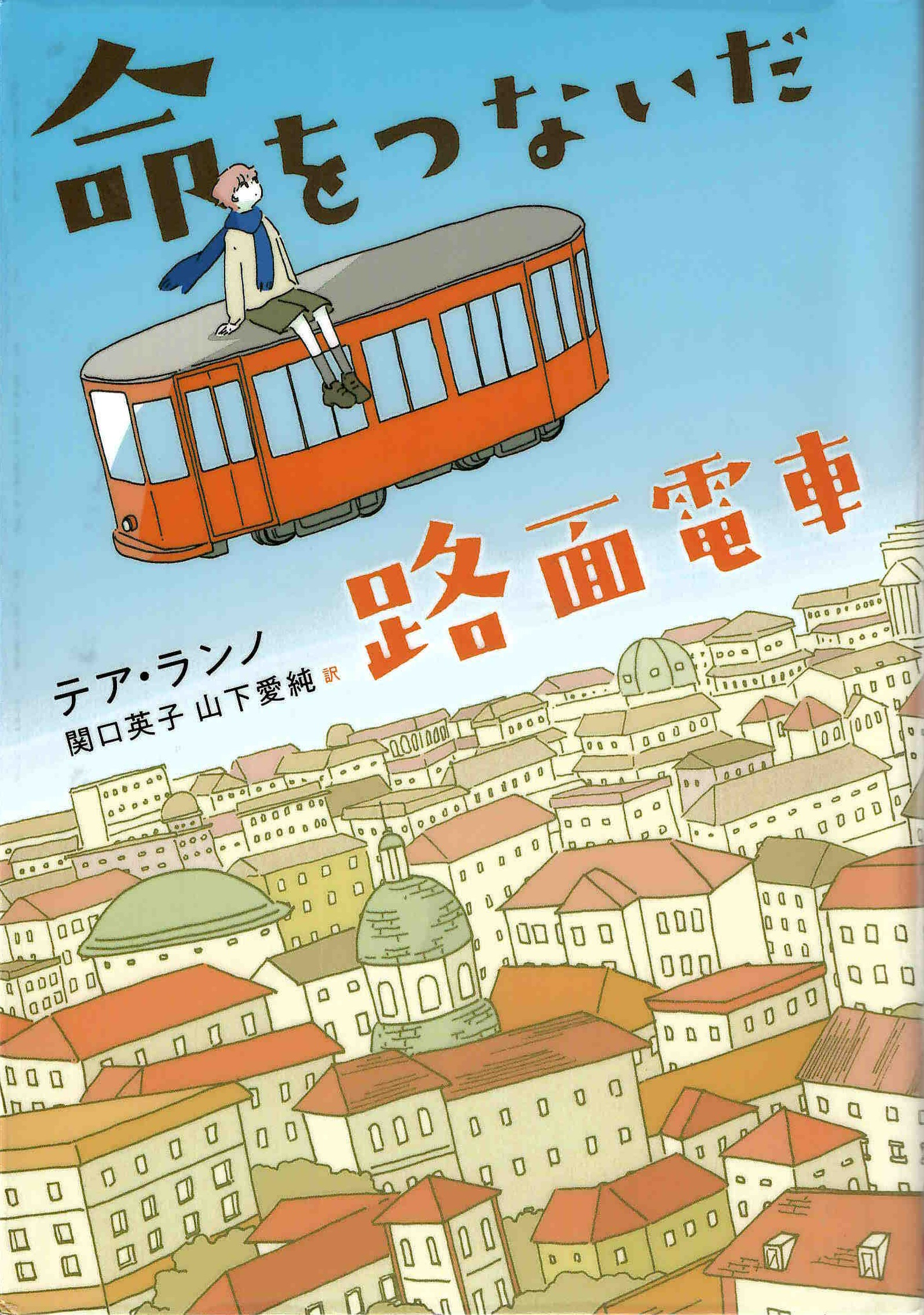 命をつないだ路面電車.jpg