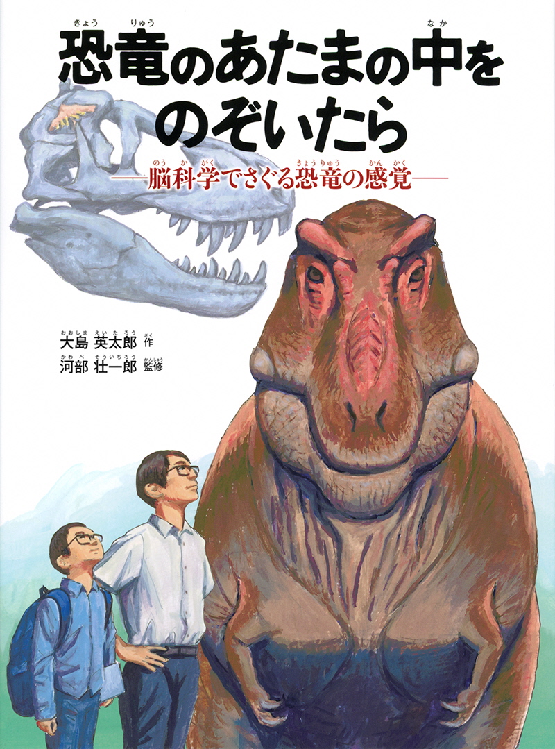 恐竜のあたまの中をのぞいたら.jpg