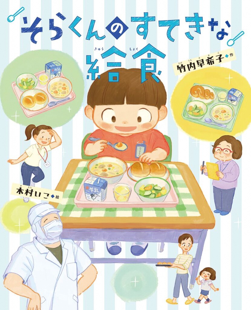 そらくんのすてきな給食.jpg