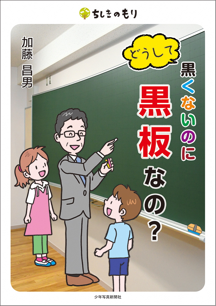 どうして黒くないのに黒板なの？.jpg