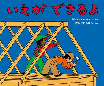 『いえができるよ』.jpg