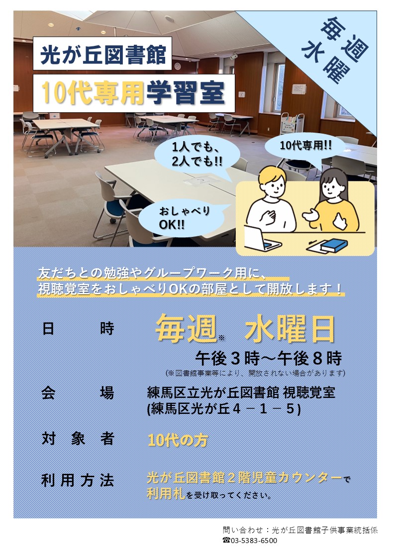 【HP用】10代専用学習室ポスター-cleaned.JPG