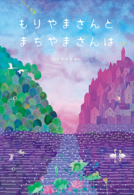 もりやまさんとまちやまさんは