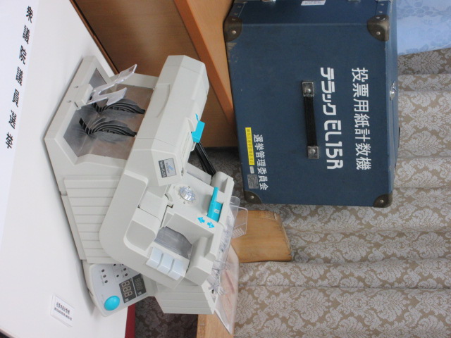 選挙管理員会所蔵の投票用紙計数機
