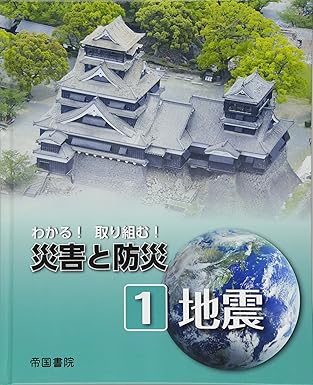 わかる!取り組む!災害と防災 1 地震
