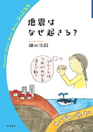 地震はなぜ起きる？