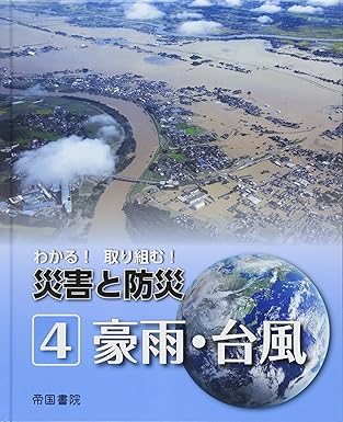 わかる!取り組む!災害と防災 4 豪雨・台風