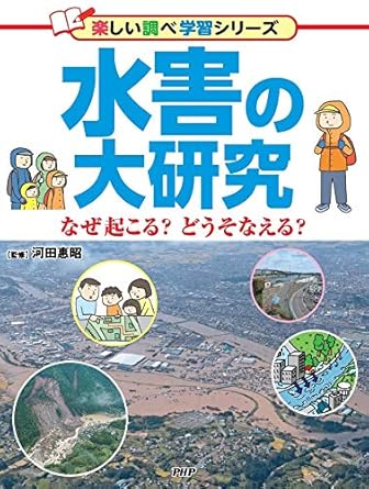 水害の大研究