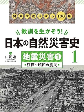 教訓を生かそう!日本の自然災害史 1 地震災害 1 江戸～昭和の震災
