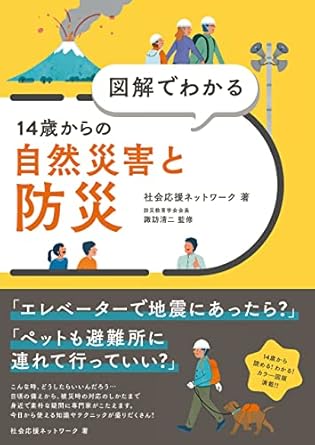 図解でわかる14歳からの自然災害と防災