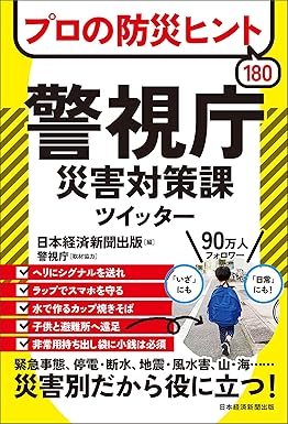 プロの防災ヒント180警視庁災害対策課ツイッター 