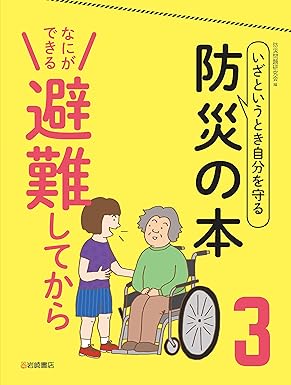 いざというとき自分を守る防災の本 3