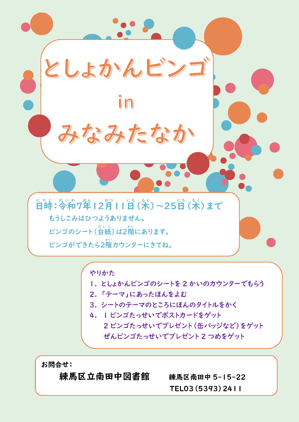 としょかんビンゴinみなみたなか ポスター.png としょかんビンゴinみなみたなか ポスター.png