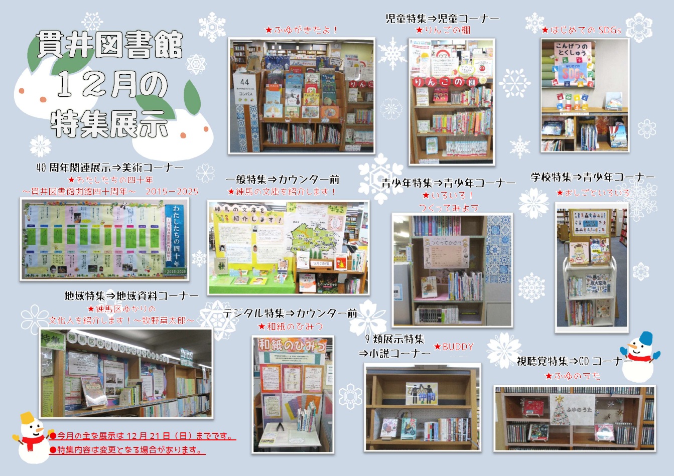 貫井図書館12月特集展示 貫井図書館12月特集展示