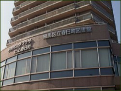 春日町図書館