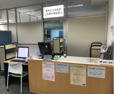 上石神井受取窓口