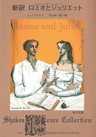 新訳ロミオとジュリエット