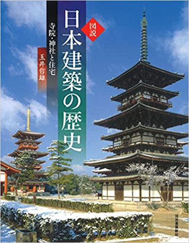 図説日本建築の歴史