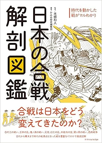 日本の合戦解剖図鑑