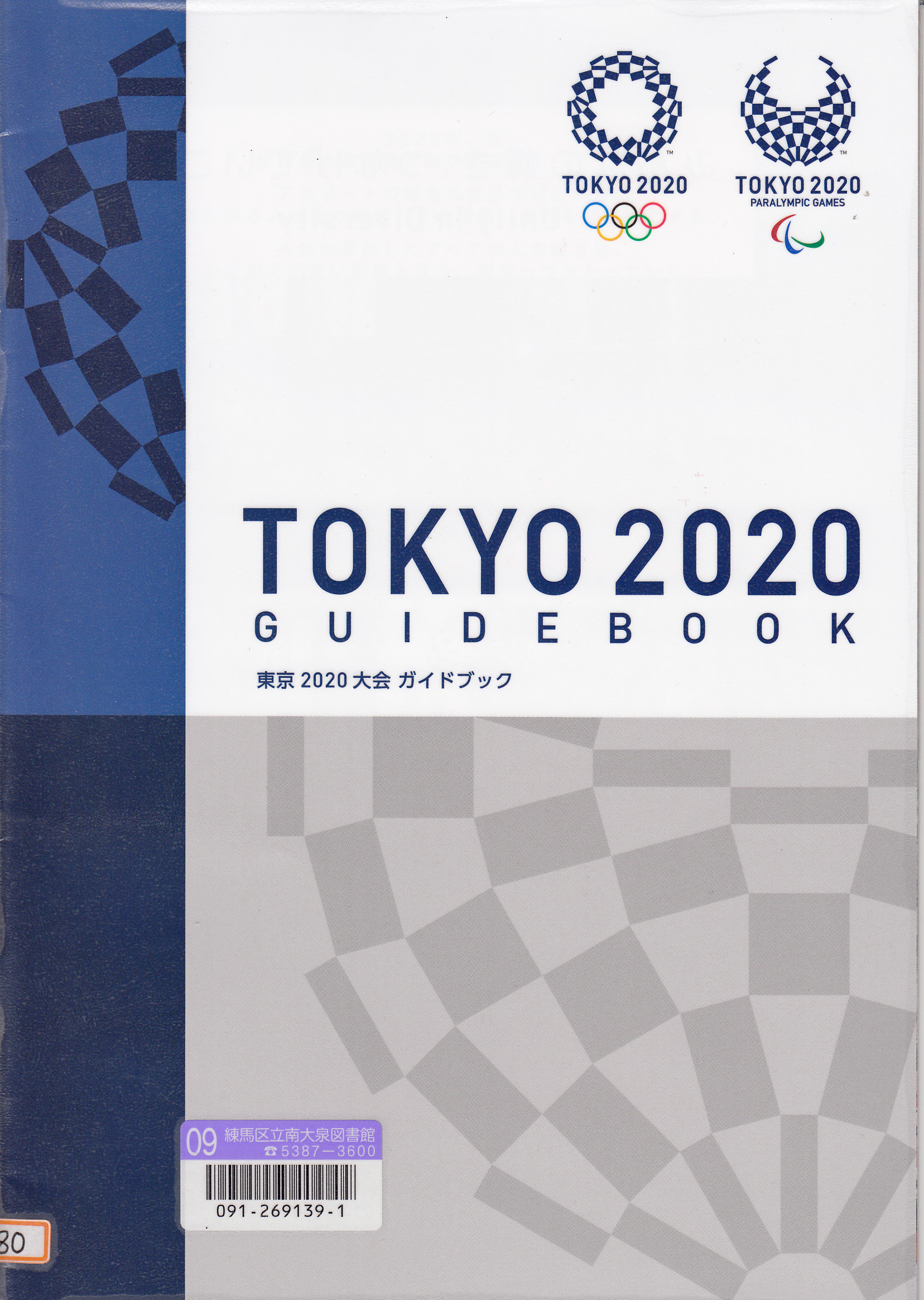 東京2020大会ガイドブック