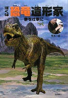 ぼくは恐竜造形家
